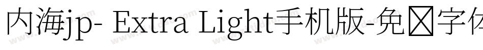 内海jp- Extra Light手机版字体转换